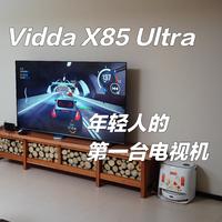 平价|千级分区|高峰值亮度|Mini LED——走进年轻人家庭的Vidda X85 Ultra电视机详细评测