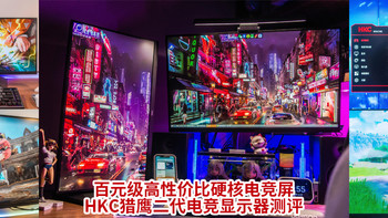 百元级高性价比硬核电竞屏！HKC猎鹰二代HKC G24H2电竞显示器测评！