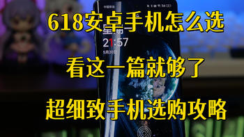 别错过最佳入手时机，618安卓手机怎么选？看这篇就够了