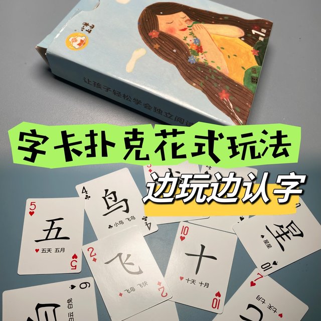 扑克还能这样玩——认字卡片花式玩法