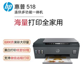 惠普（HP）518连供彩色多功能打印机