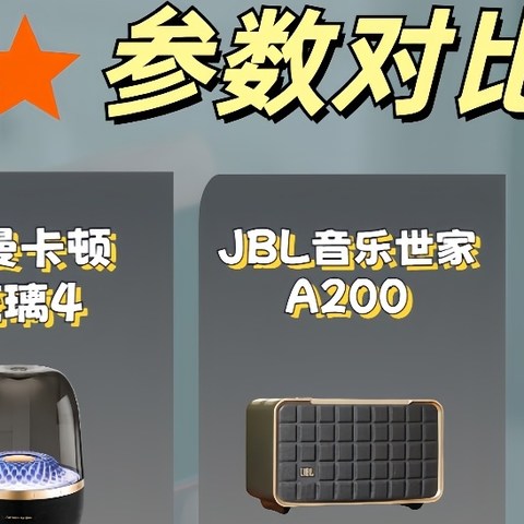 HK琉璃4/JBL A200/马歇尔Acton3，该怎么选？