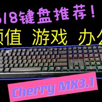 无压力入手！键盘大厂樱桃——Cherry MX3.1