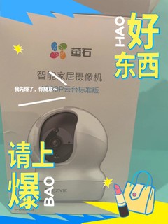 萤石家用无线云台摄像头，功能丰富