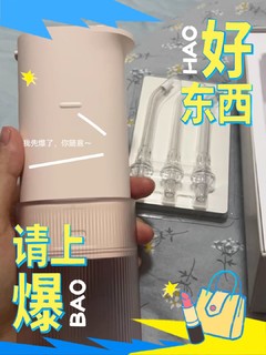 洁净口腔新体验——小米米家电动冲牙器F400