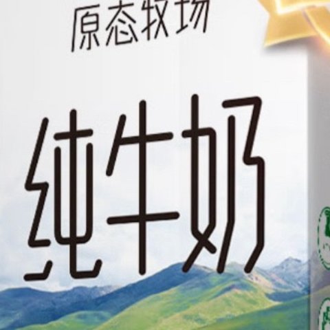 国货好牛奶！新希望纯牛奶我每天都在喝，价格划算，味道好。