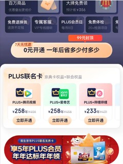 京东plus会员怎么样