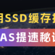 SSD与NAS的完美搭档，体验升级不止一点点