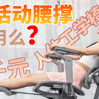 千元人体工学椅有多卷？！千元级价格，却给到了2000+的配置！还有可活动腰撑！
