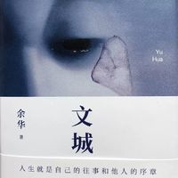 《文城》是余华继《活着》之后，时隔8年推出的又一长篇力作。