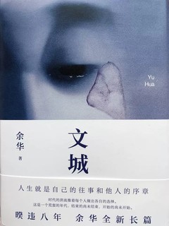 《文城》是余华继《活着》之后，时隔8年推出的又一长篇力作。