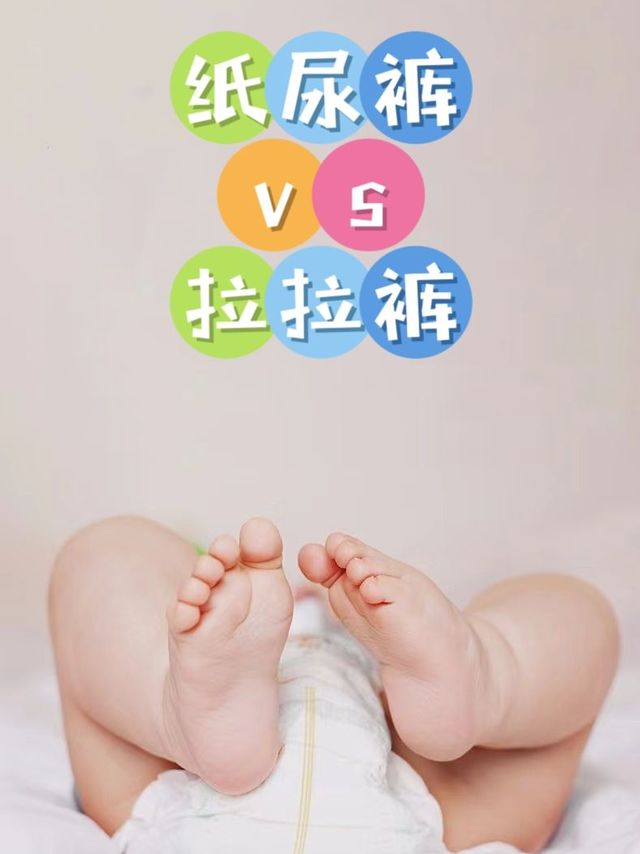 👶纸尿裤VS拉拉裤，选对不烦恼！