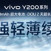 vivo Y200系列成了！多项配置领先同级别