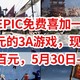 EPIC免费喜加一，原价174元的3A游戏，现在免费送，白嫖几百元，5月30日-6月6日，限时领取