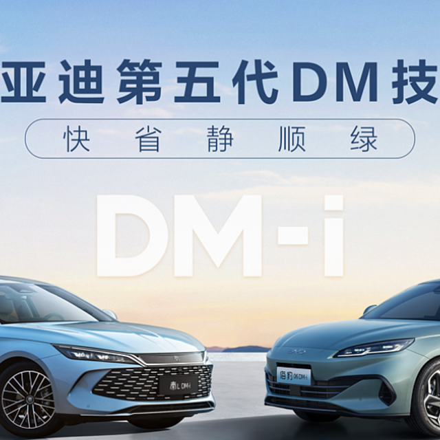 比亚迪 DM 5.0 技术发布，百公里油耗做到 2.9L，综合续航里程突破 2100KM，会对车市带来哪些影响？