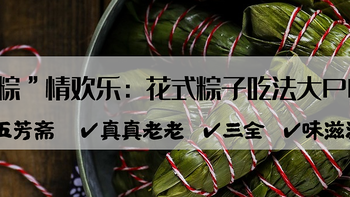 “粽”情欢乐：花式粽子吃法大PK