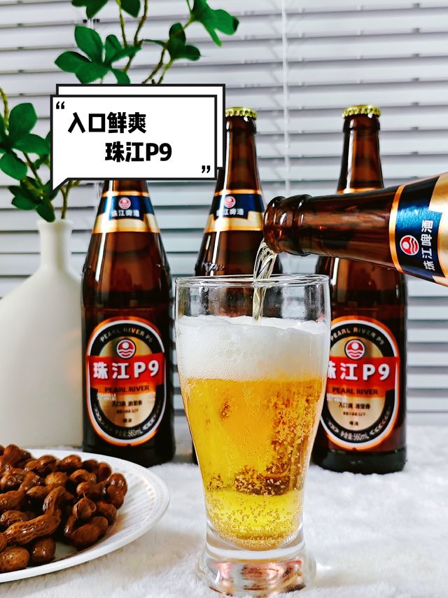 珠江P9：低度畅饮，入口鲜爽