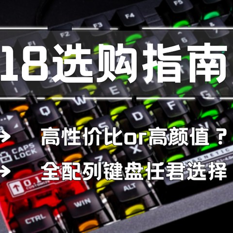 【2024年618机械键盘推荐】高性价比+涵盖全配列机械键盘推荐