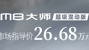 传祺M8大师超级混动版上市，售26.68万元