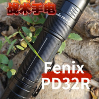 亮度1400流明，Fenix PD32R战术直筒手电体验