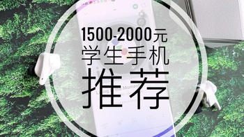 618学生族1500—2000元档，高质价比手机推荐清单