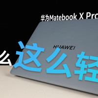 华为Matebook X Pro 2024拆解评测