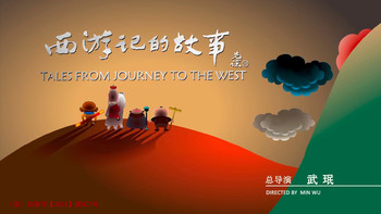 《西游记的故事》——和孩子一起的奇幻之旅。一部非常好的儿童向的动画片