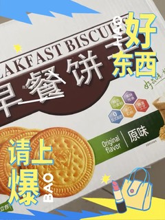 🍪嘉士利原味早餐饼干，唤醒你的味蕾之旅！