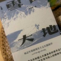 雪山大地（2023年第十一届茅盾文学奖获奖作品，藏獒作者杨志军重磅现实主义长篇新作）