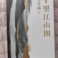 千里江山图 第十一届茅盾文学奖获奖作品 22年中国好书