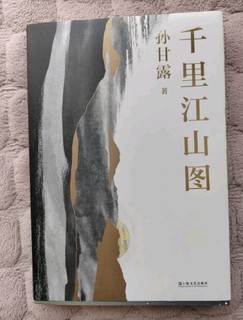 千里江山图 第十一届茅盾文学奖获奖作品 22年中国好书