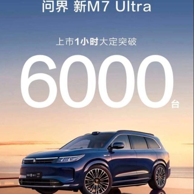 不是说经济形势不好吗？问界新新M7上市：1小时大定6000辆……价格28.98万-32.98万！