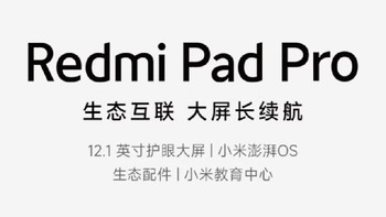 Redmi Pad Pro 12.1英寸：你的移动影院，触手可及！