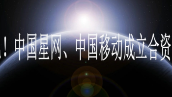 40亿！中星网、中移动设合资公司，星地融合？