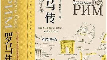 《罗马传》——一本披着旅游指南外衣的历史书