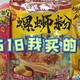 618购后晒‖螺蛳粉你喜欢哪个牌子的？盘点这个618我买的螺蛳粉