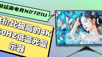 性价比极高的4K160HZ低蓝光显示器：来酷猛禽电竞N2721U体验评测