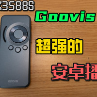 Goovis D4 可能目前性能最牛的便携式播放器