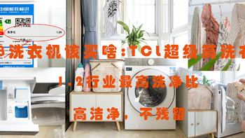 618洗衣机该买啥：TCL超级筒洗衣机T7H ，高洁净，不残留，让全家的衣物亮丽如新，洗的安心