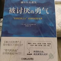 《被讨厌的勇气》：自我启发之父阿德勒的哲学课