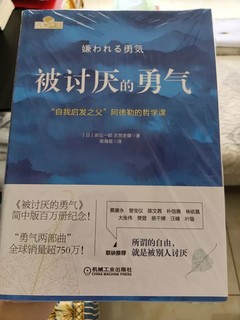 《被讨厌的勇气》：自我启发之父阿德勒的哲学课