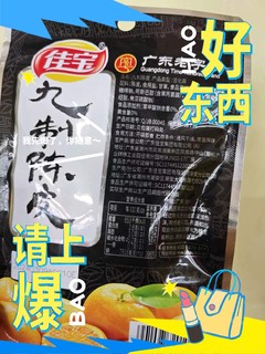 佳宝九制陈皮干，舌尖上的童年印記！