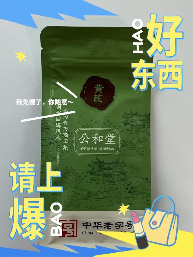 这款黄芪挺不错