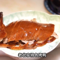老北京烤鸭：酥脆外皮成就无上美味