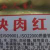 上海特产山林大红大块肉红肠