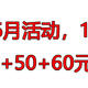 中行6月活动，168元+10元+50+60元E卡！