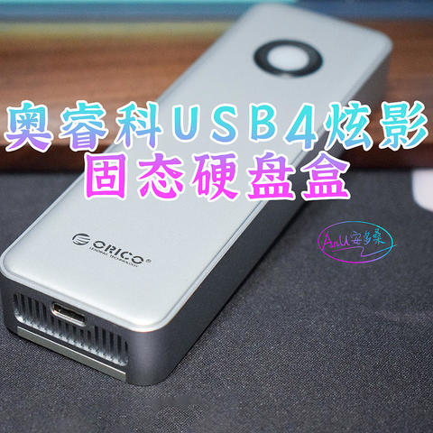 奥睿科USB4炫影固态硬盘盒，618就选它