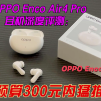 OPPO Enco Air4 Pro耳机评测：300元猛推
