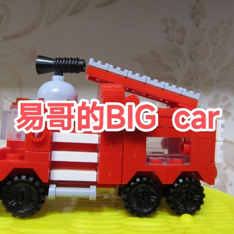 易哥的BIG  car