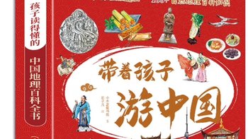 一本值得给孩子看的书籍，带着孩子游中国！